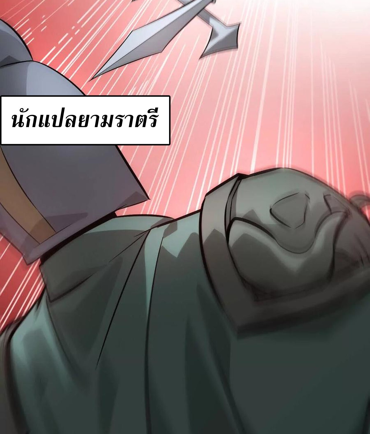 Unparalleled in the Online Gaming World ยอดคน ณ โลกออนไลน์ ตอนที่ 37 หน้า 117