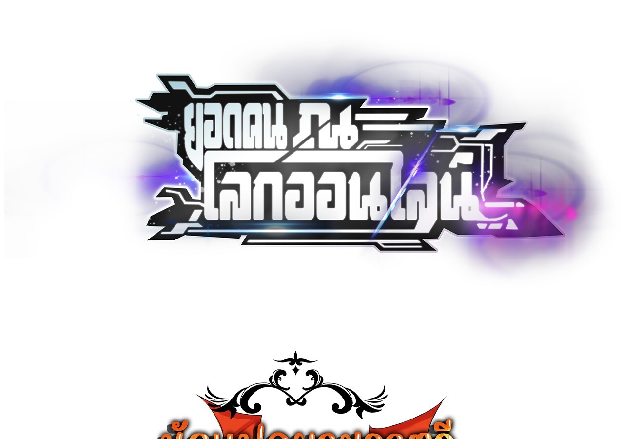 Unparalleled in the Online Gaming World ยอดคน ณ โลกออนไลน์ ตอนที่ 38 หน้า 139