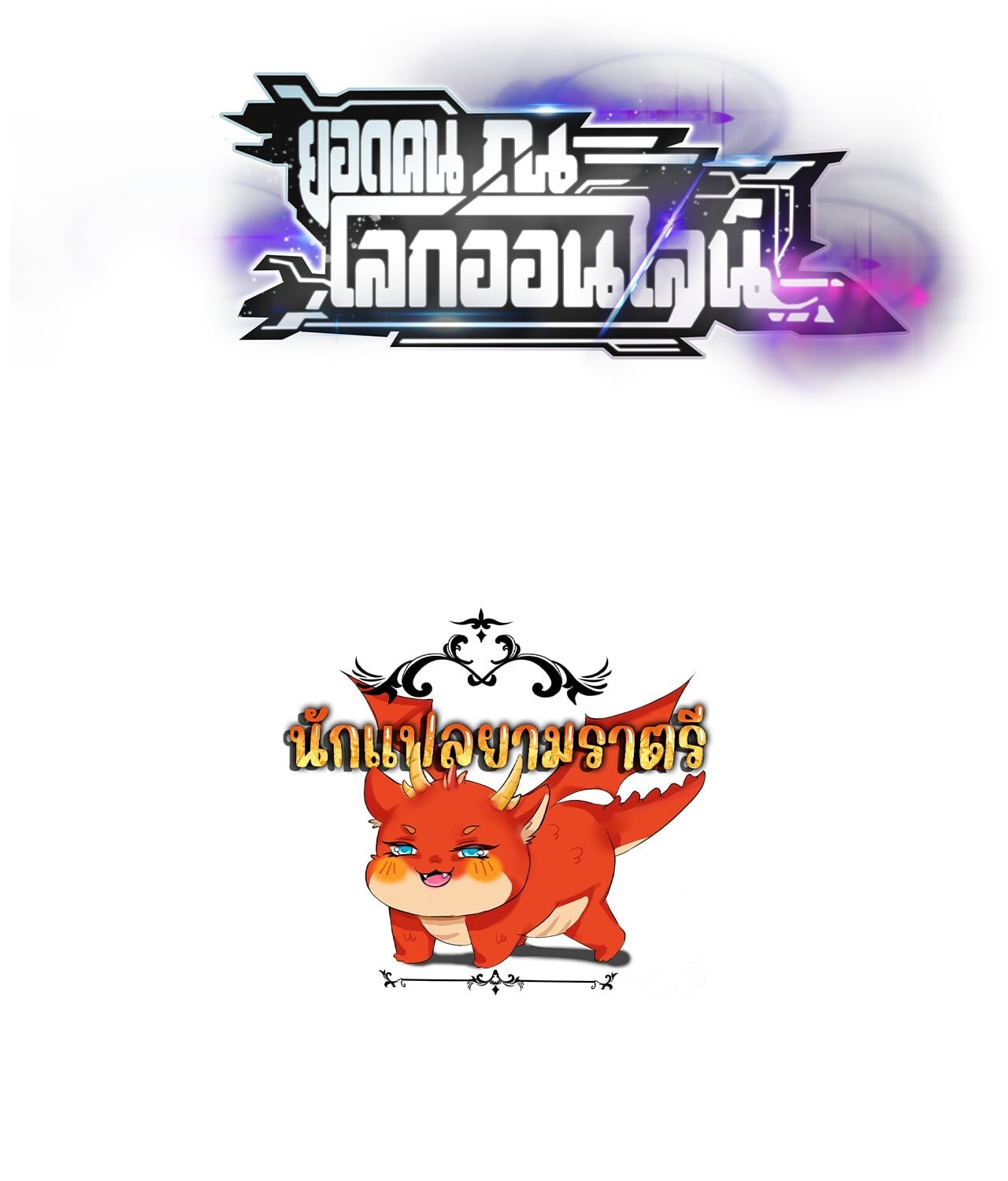 Unparalleled in the Online Gaming World ยอดคน ณ โลกออนไลน์ ตอนที่ 39 หน้า 109