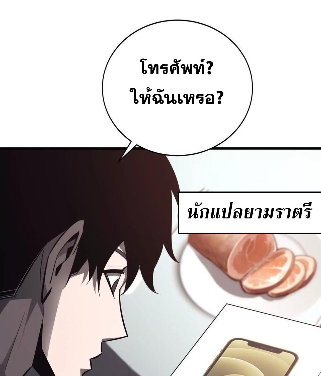 Unparalleled in the Online Gaming World ยอดคน ณ โลกออนไลน์ ตอนที่ 39 หน้า 68