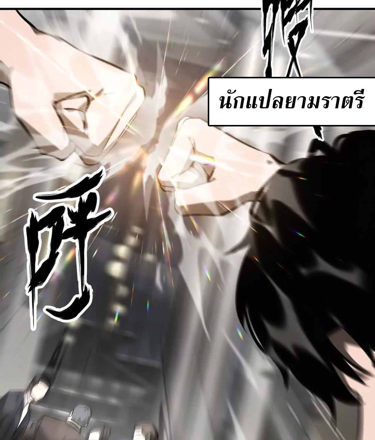 Unparalleled in the Online Gaming World ยอดคน ณ โลกออนไลน์ ตอนที่ 40 หน้า 33