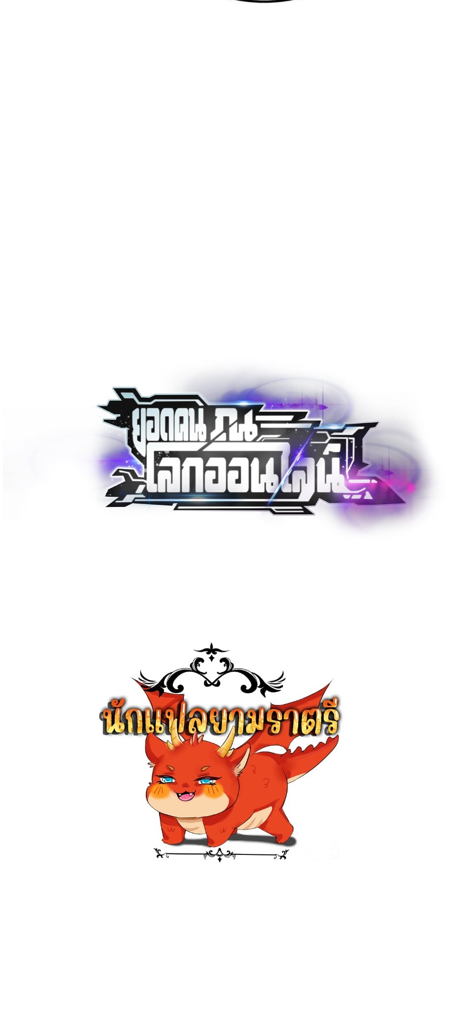 Unparalleled in the Online Gaming World ยอดคน ณ โลกออนไลน์ ตอนที่ 54 หน้า 9