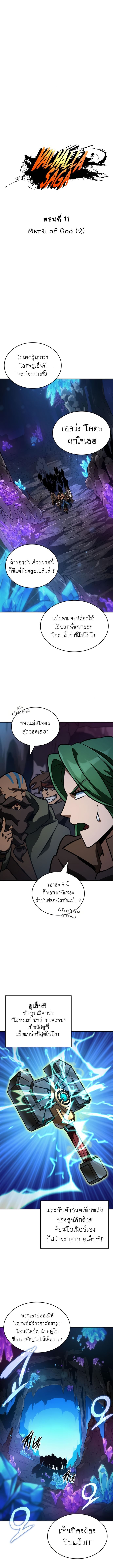 Valhalla Saga จากนักเล่นเกมมืออาชีพ สู่ตำนานแห่งวัลฮัลลา ตอนที่ 11 หน้า 9