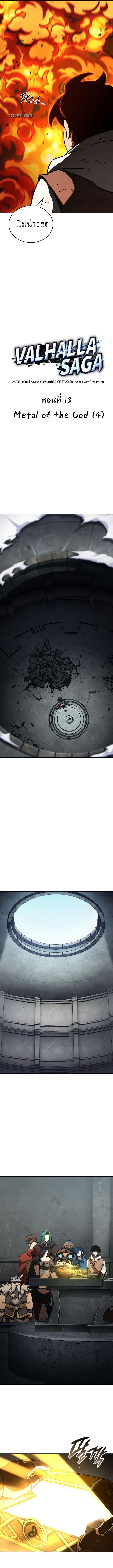 Valhalla Saga จากนักเล่นเกมมืออาชีพ สู่ตำนานแห่งวัลฮัลลา ตอนที่ 13 หน้า 12