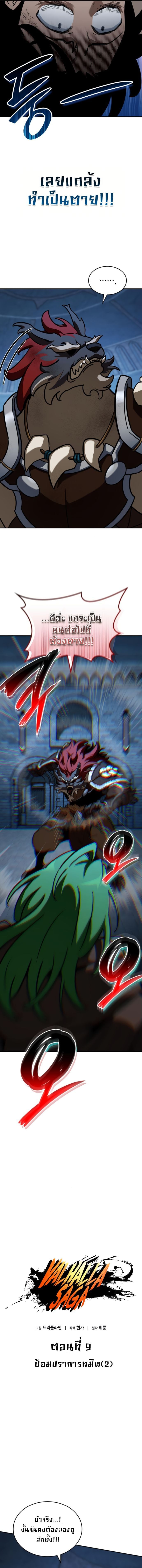 Valhalla Saga จากนักเล่นเกมมืออาชีพ สู่ตำนานแห่งวัลฮัลลา ตอนที่ 9 หน้า 5