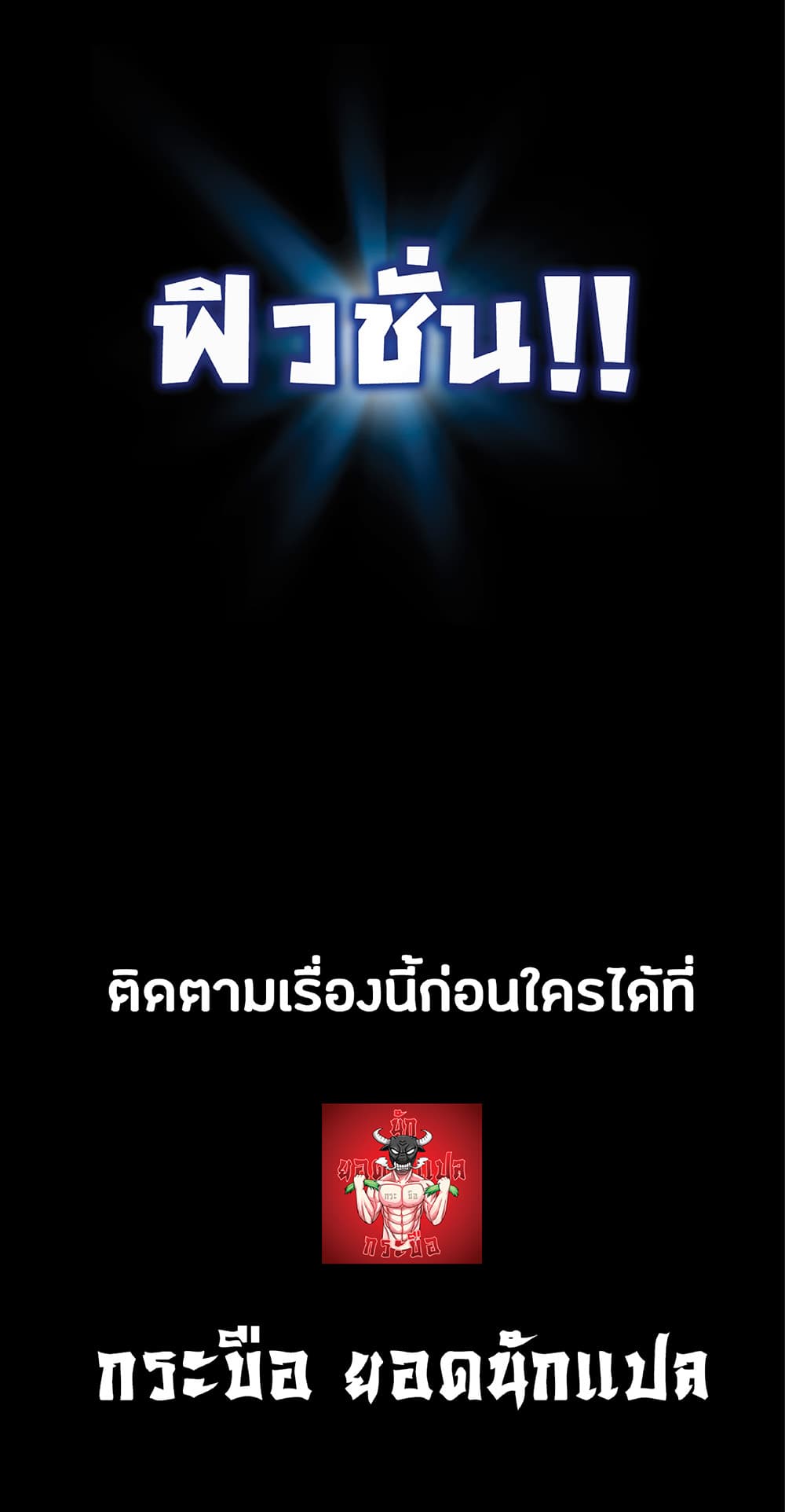 Your Talent is Mine พรสวรรค์นายฉันขอนะ ตอนที่ 24 หน้า 56