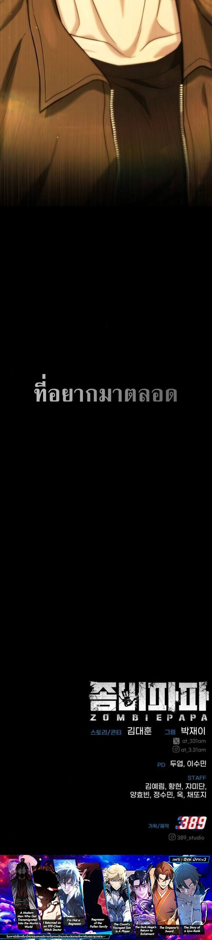 Zombie Papa คุณพ่อระห่ำพันธุ์ซอมบี้ ตอนที่ 13 หน้า 21