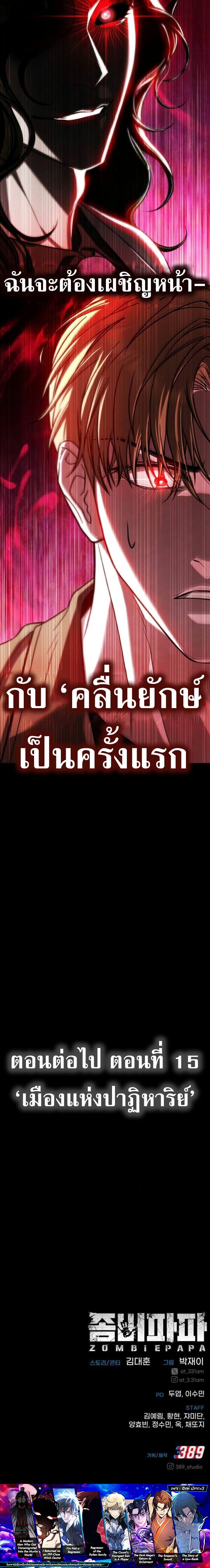 Zombie Papa คุณพ่อระห่ำพันธุ์ซอมบี้ ตอนที่ 14 หน้า 18