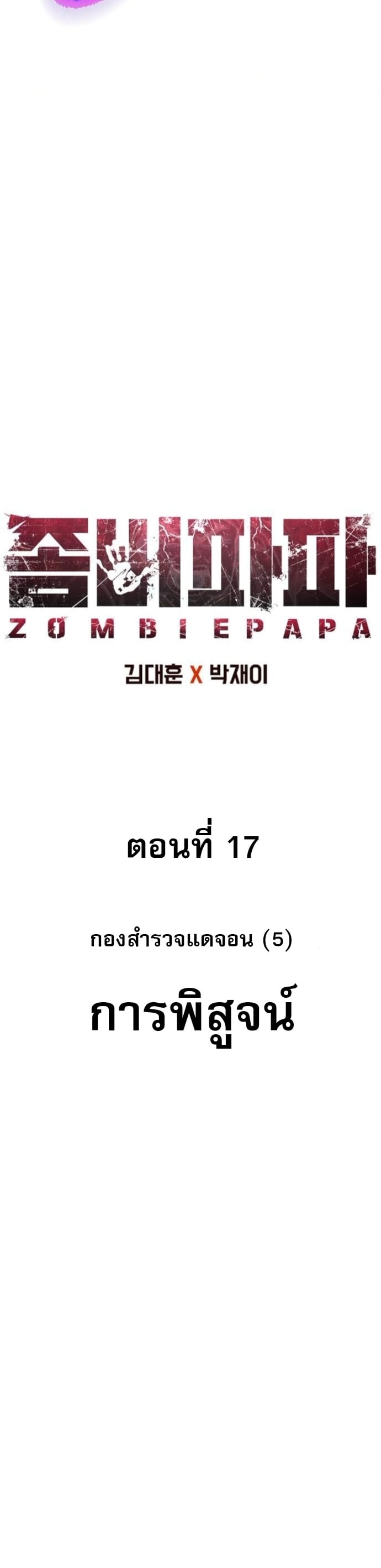 Zombie Papa คุณพ่อระห่ำพันธุ์ซอมบี้ ตอนที่ 17 หน้า 21