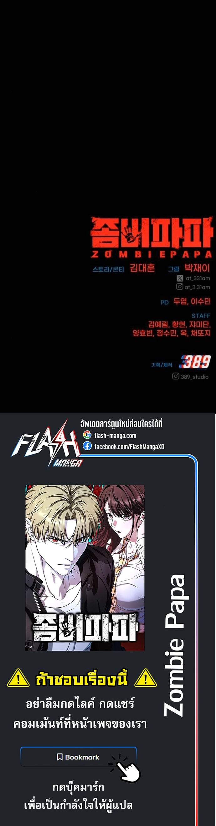 Zombie Papa คุณพ่อระห่ำพันธุ์ซอมบี้ ตอนที่ 17 หน้า 81