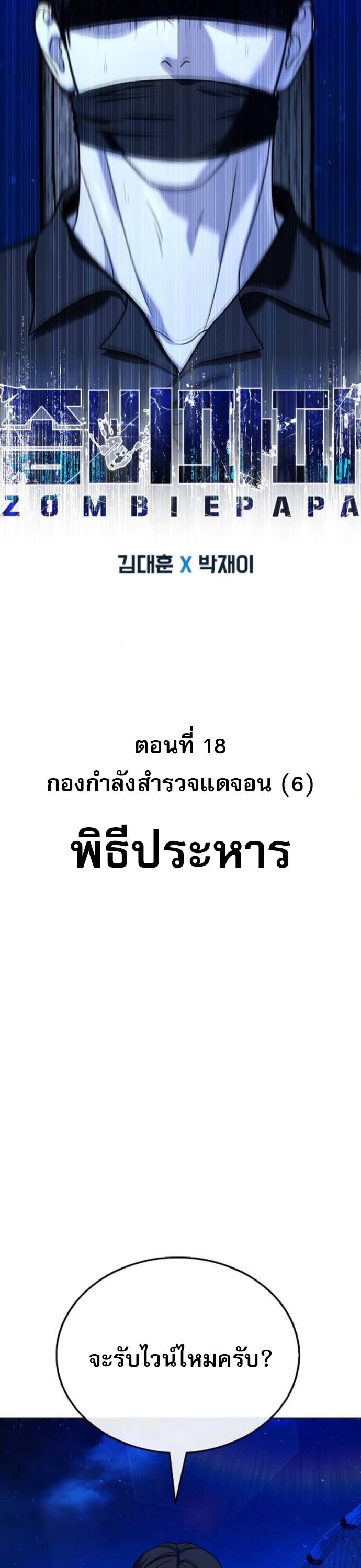 Zombie Papa คุณพ่อระห่ำพันธุ์ซอมบี้ ตอนที่ 18 หน้า 7