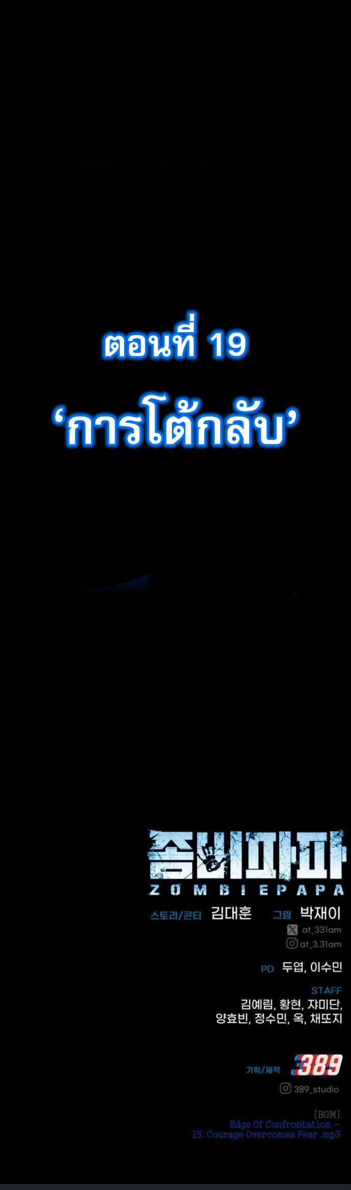 Zombie Papa คุณพ่อระห่ำพันธุ์ซอมบี้ ตอนที่ 18 หน้า 85