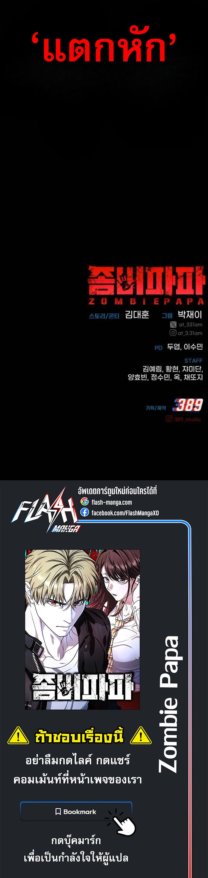 Zombie Papa คุณพ่อระห่ำพันธุ์ซอมบี้ ตอนที่ 19 หน้า 86