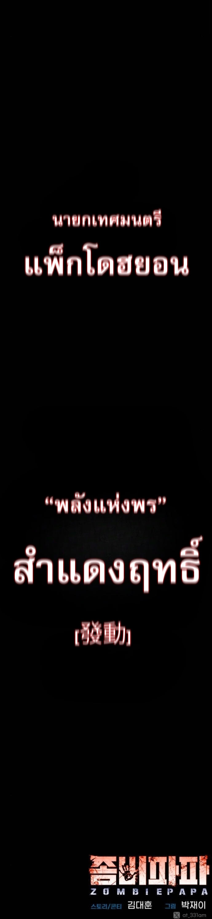 Zombie Papa คุณพ่อระห่ำพันธุ์ซอมบี้ ตอนที่ 20 หน้า 84