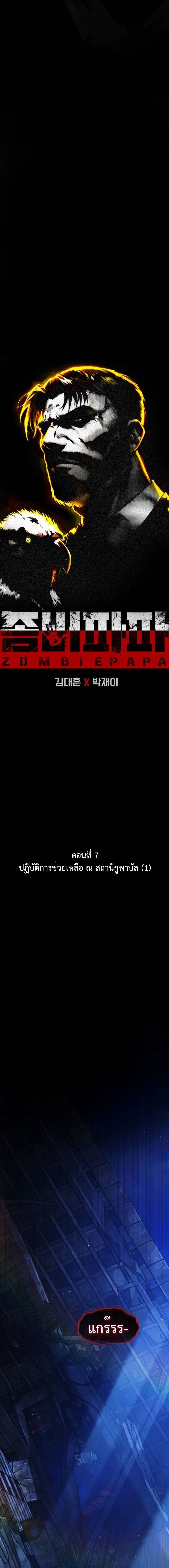 Zombie Papa คุณพ่อระห่ำพันธุ์ซอมบี้ ตอนที่ 7 หน้า 6
