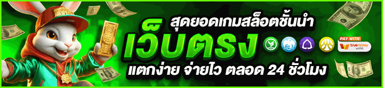 สล็อตเว็บตรง