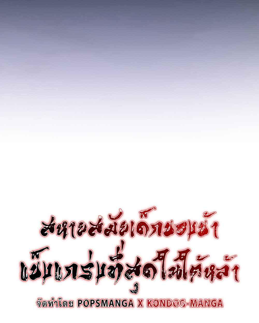 Childhood Friend of the Zenith สหายวัยเยาว์ของข้าแข็งแกร่งที่สุดในใต้หล้า ตอนที่ 24 หน้า 52