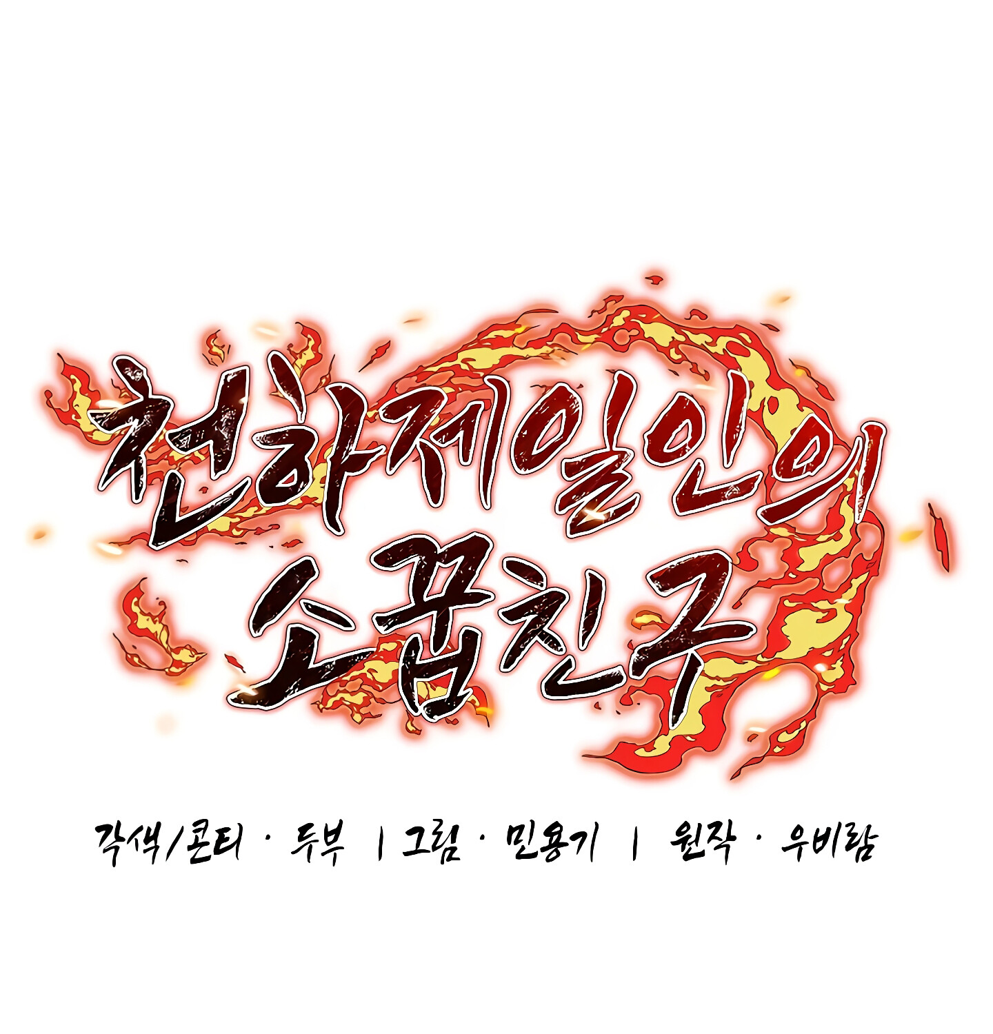 Childhood Friend of the Zenith สหายวัยเยาว์ของข้าแข็งแกร่งที่สุดในใต้หล้า ตอนที่ 25 หน้า 16