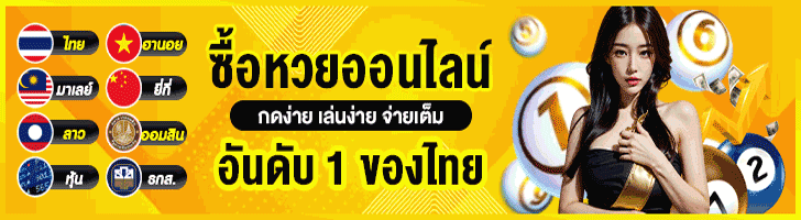 ซื้อหวยออนไลน์