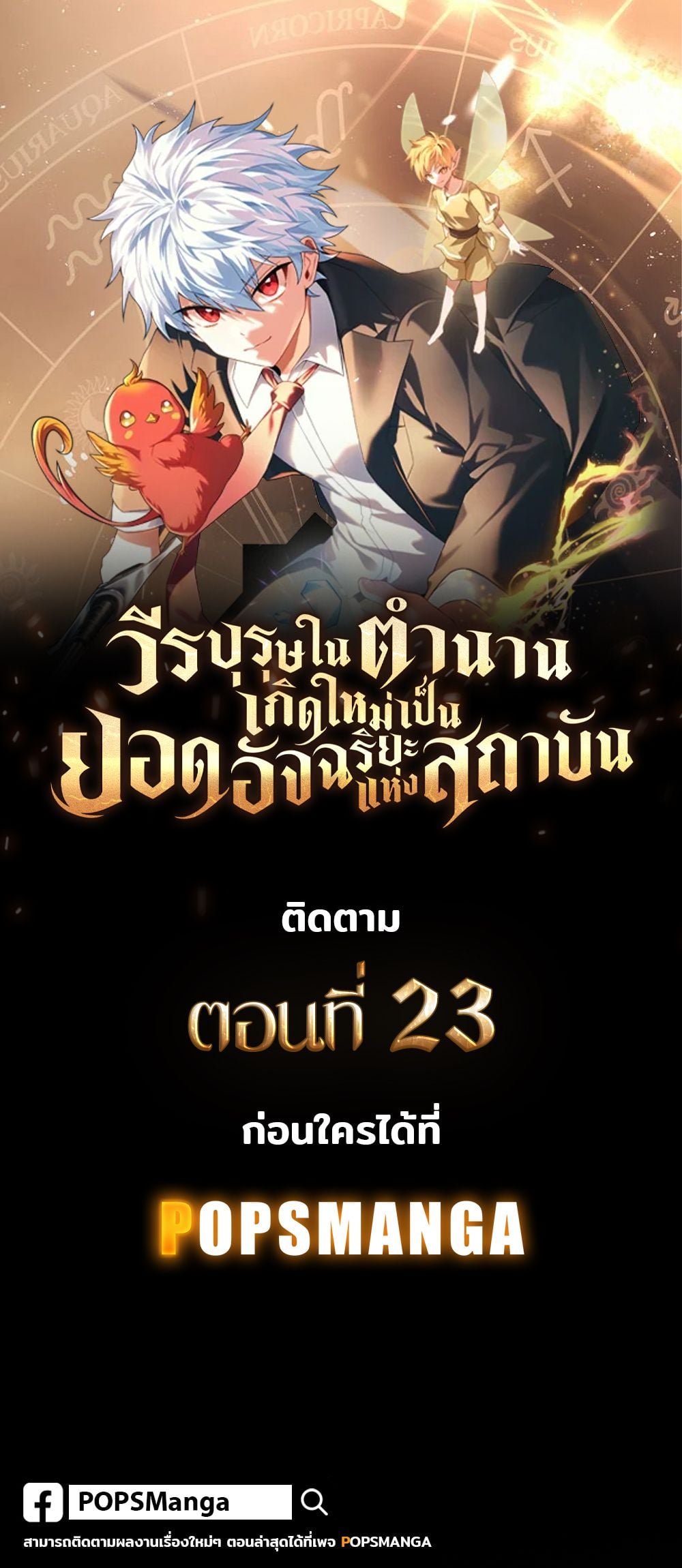 The Legendary Hero is an Academy Honors Student วีรบุรุษในตำนานเกิดใหม่เป็นยอดอัจฉริยะแห่งสถาบัน ตอนที่ 22 หน้า 18