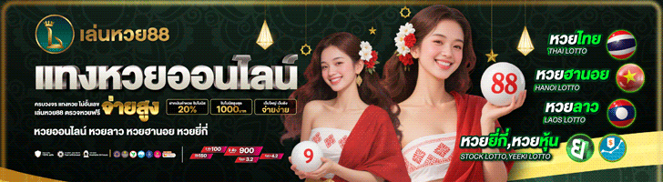 แทงหวยออนไลน์