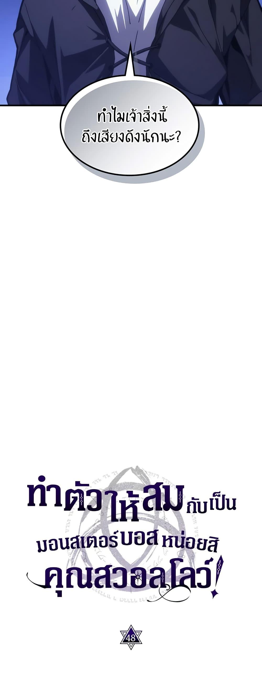Mr Devourer Please Act Like a Final Boss ทำตัวให้สมกับเป็นมอนสเตอร์บอสหน่อยสิ คุณสวอลโลว์! ตอนที่ 48 หน้า 9