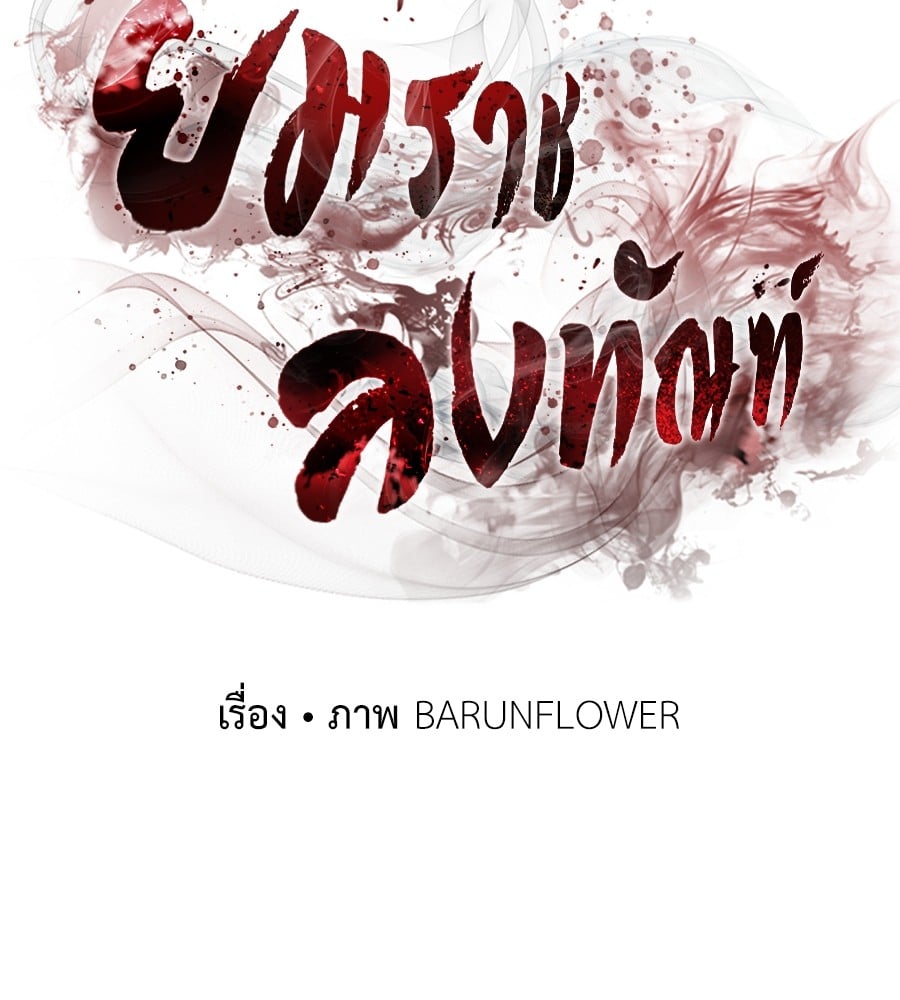 Reincarnation Path of The Underworld King ยอมรา ผู้พิพากษาจากนรก ตอนที่ 21 หน้า 82