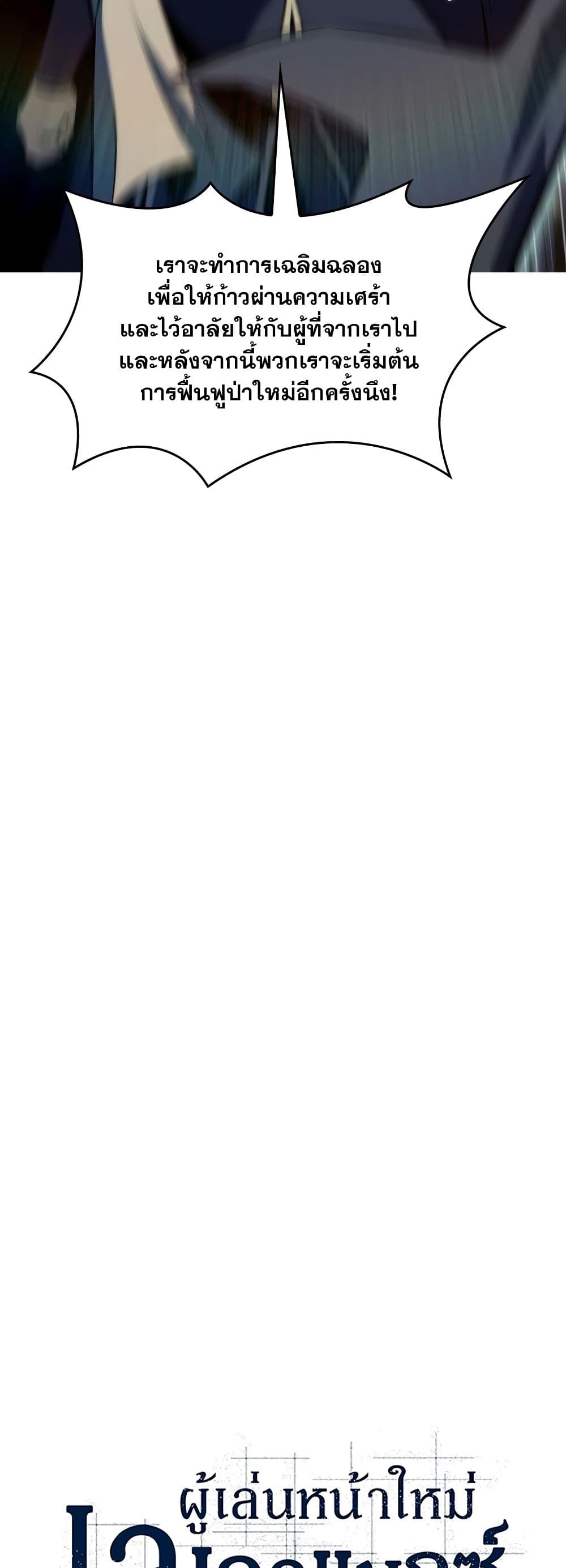 Solo Max-Level Newbie ผู้เล่นหน้าใหม่เลเวลแมกซ์ ตอนที่ 82 หน้า 8