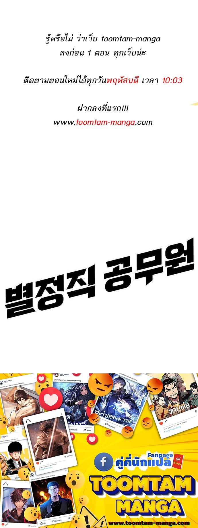 Special Civil Servant กองกำลังพิเศษหมอกสีเหลือง ตอนที่ 34 หน้า 74