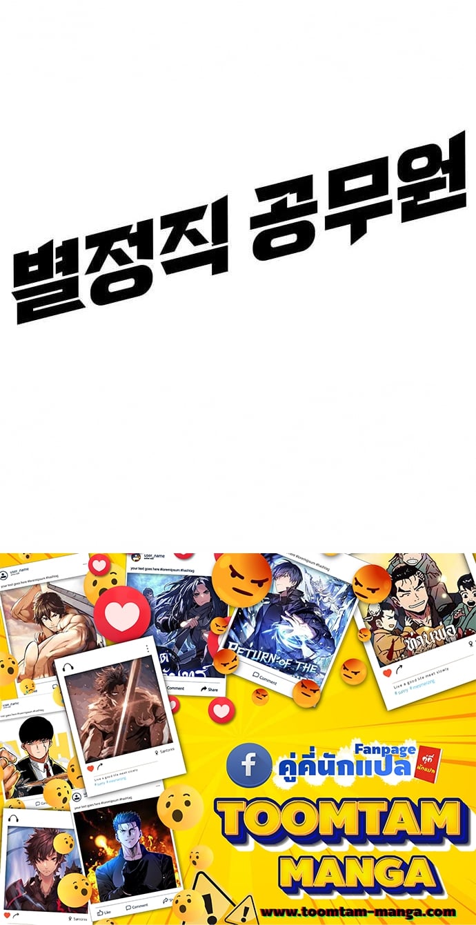 Special Civil Servant กองกำลังพิเศษหมอกสีเหลือง ตอนที่ 36 หน้า 87