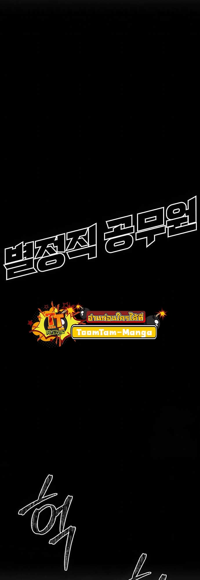 Special Civil Servant กองกำลังพิเศษหมอกสีเหลือง ตอนที่ 37 หน้า 31