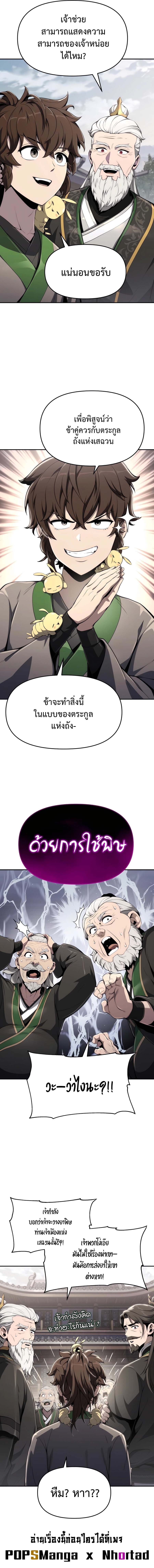 The Poison Master of Sacheon Tang Clan สารานุกรมสัตว์พิษของสตรีมเมอร์ผู้เกิดใหม่ในต่างโลก ตอนที่ 12 หน้า 7