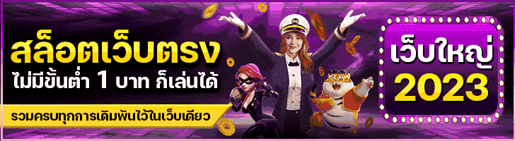 สล็อตเว็บตรง