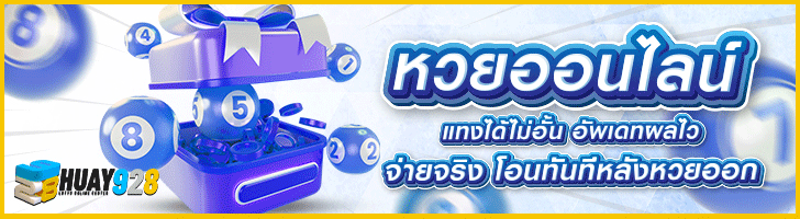 หวยออนไลน์