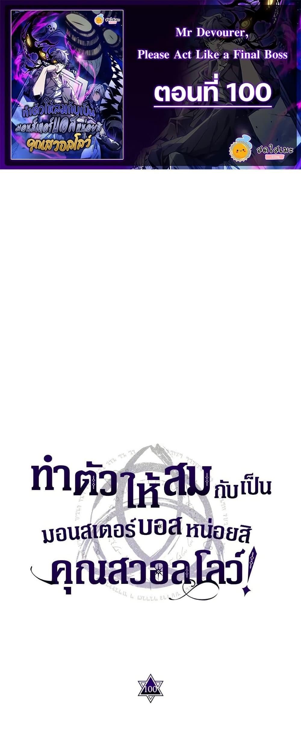 Mr Devourer Please Act Like a Final Boss ตอนที่ 100 1