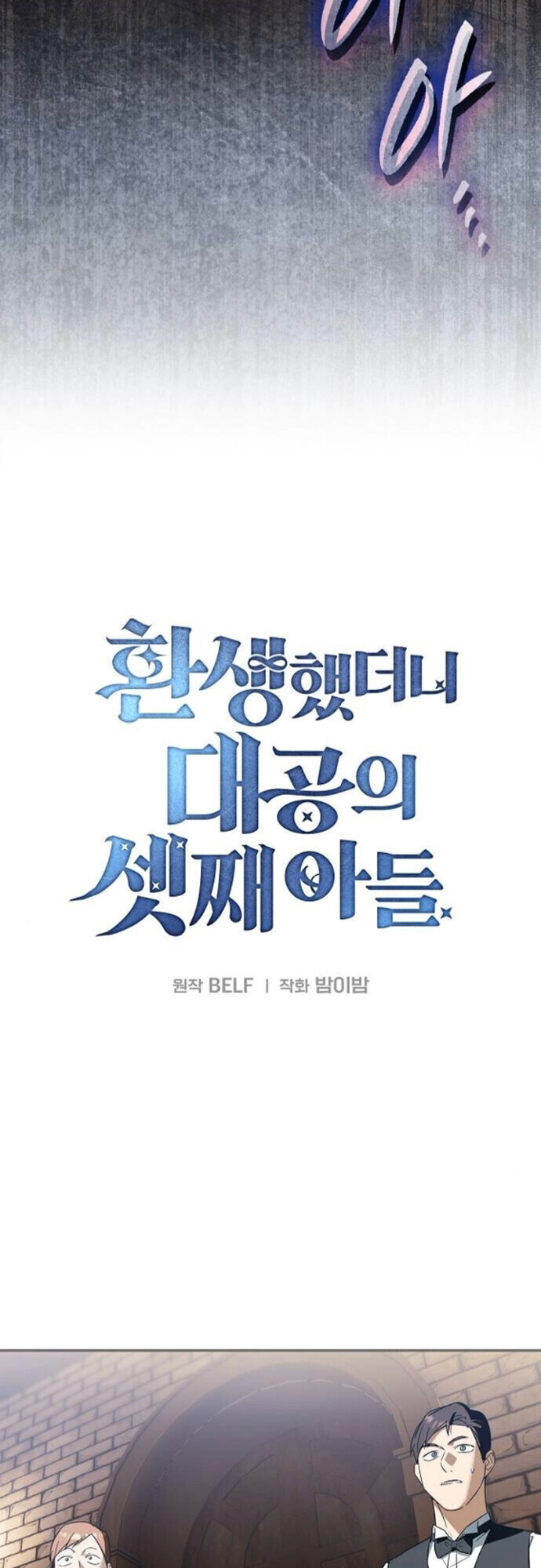 I Was Reincarnated as the Third Son of a Duke เกิดใหม่ทีดันเป็นบุตรชายคนที่สามของท่านดยุคซะงั้น ตอนที่ 10 หน้า 3