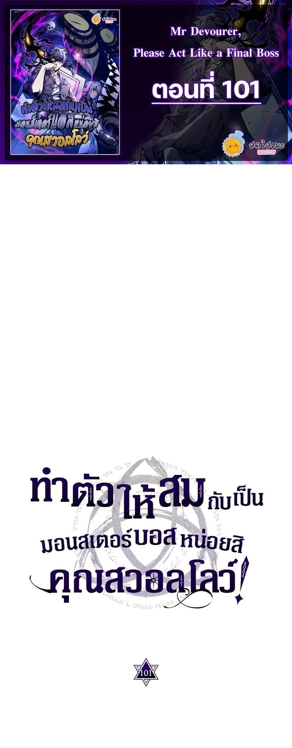 Mr Devourer Please Act Like a Final Boss ตอนที่ 101 1