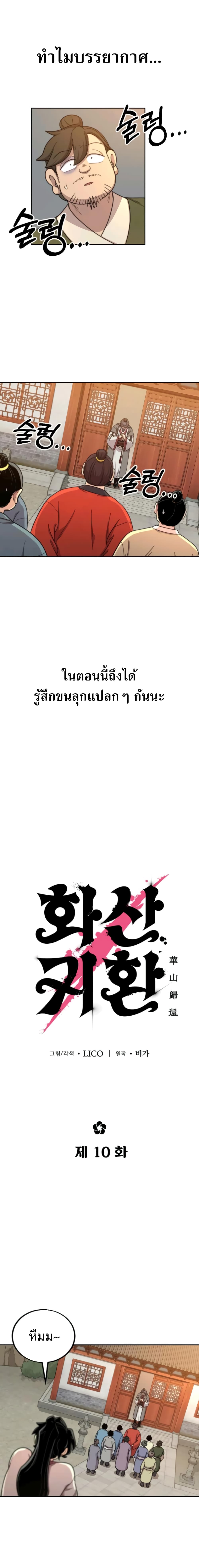 Return of the Flowery Mountain Sect หวนคืนสู่ฮวาซาน ตอนที่ 10 หน้า 11