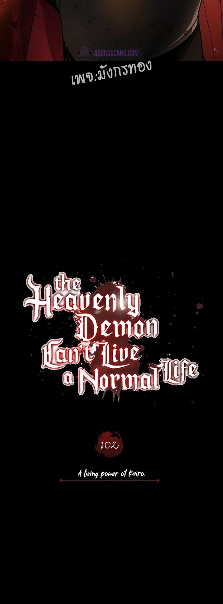 The Heavenly Demon Can’t Live a Normal Life มารสวรรค์จะมีชีวิตธรรมดาไม่ได้หรอก ตอนที่ 102 หน้า 46