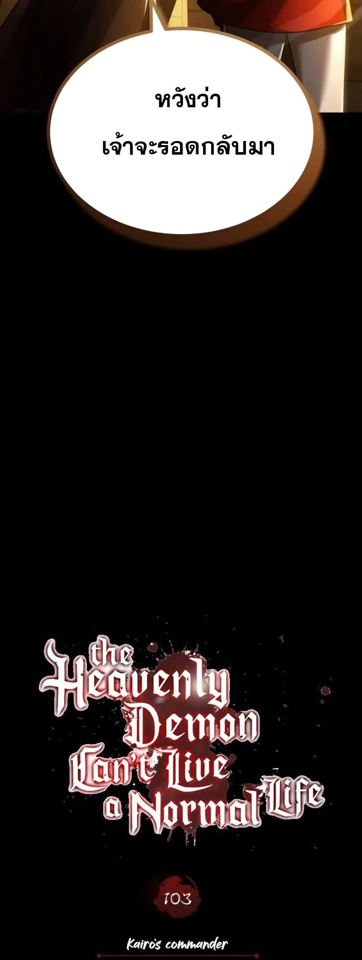 The Heavenly Demon Can’t Live a Normal Life มารสวรรค์จะมีชีวิตธรรมดาไม่ได้หรอก ตอนที่ 103 หน้า 48