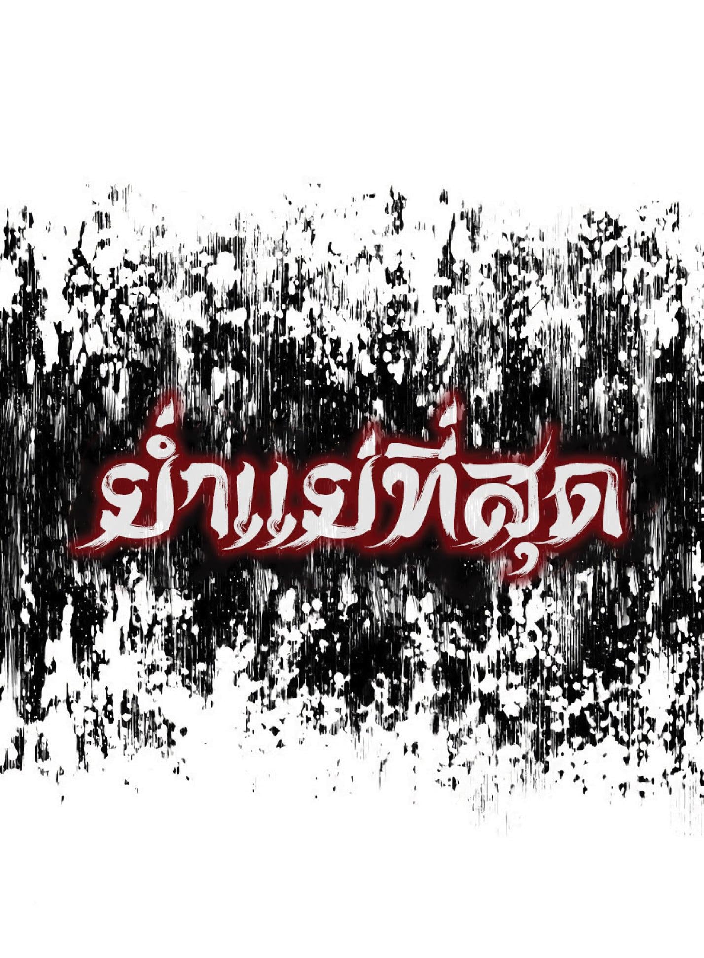 The Heavenly Demon Can’t Live a Normal Life มารสวรรค์จะมีชีวิตธรรมดาไม่ได้หรอก ตอนที่ 10 หน้า 40