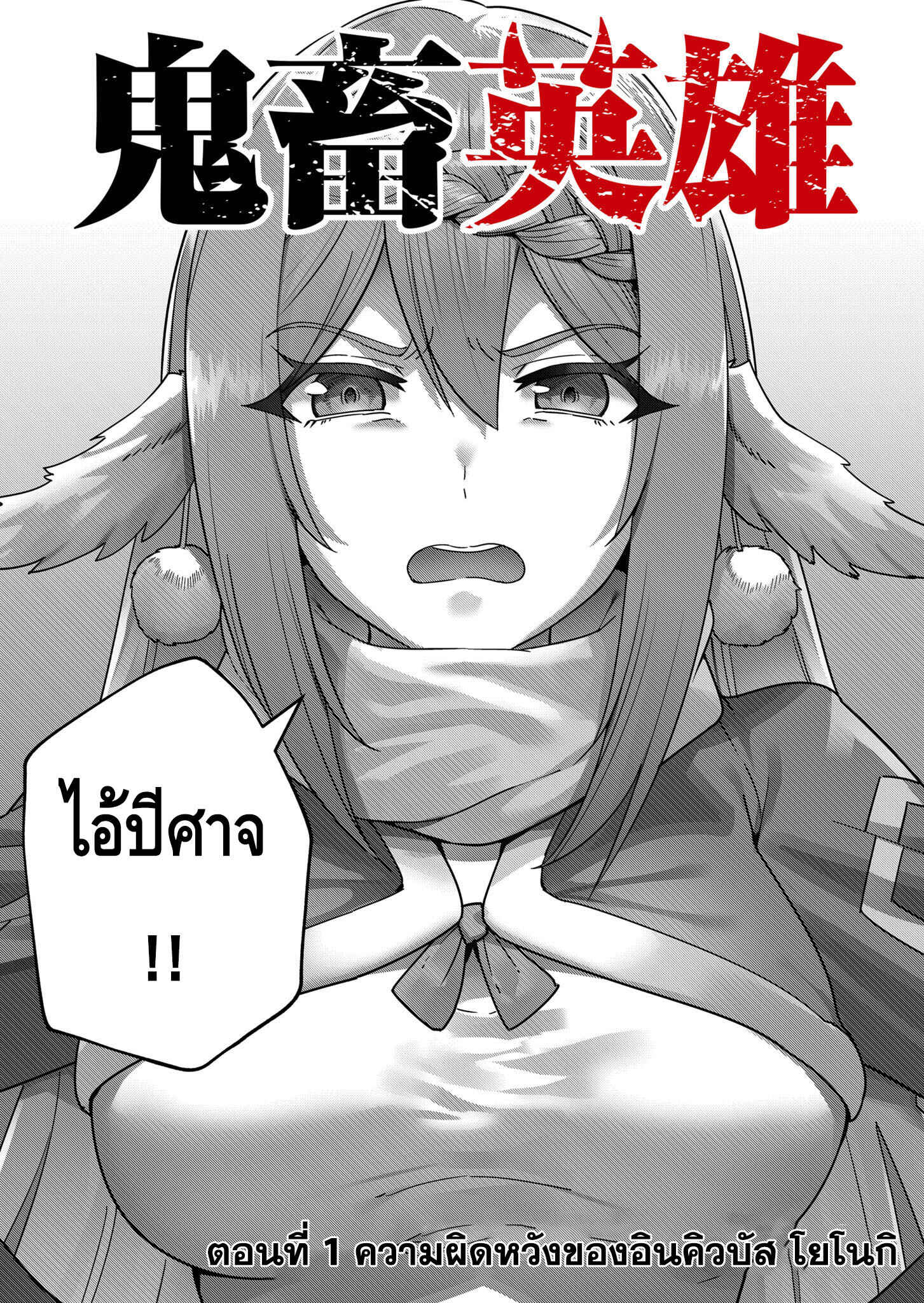 Kichiku Eiyuu Savage Hero วีรบุรุษปีศาจ ตอนที่ 1 หน้า 6