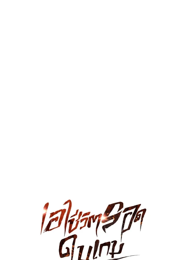 Surviving the Game as a Barbarian เอาชีวิตรอดในเกมฉบับคนเถื่อน ตอนที่ 114 หน้า 73