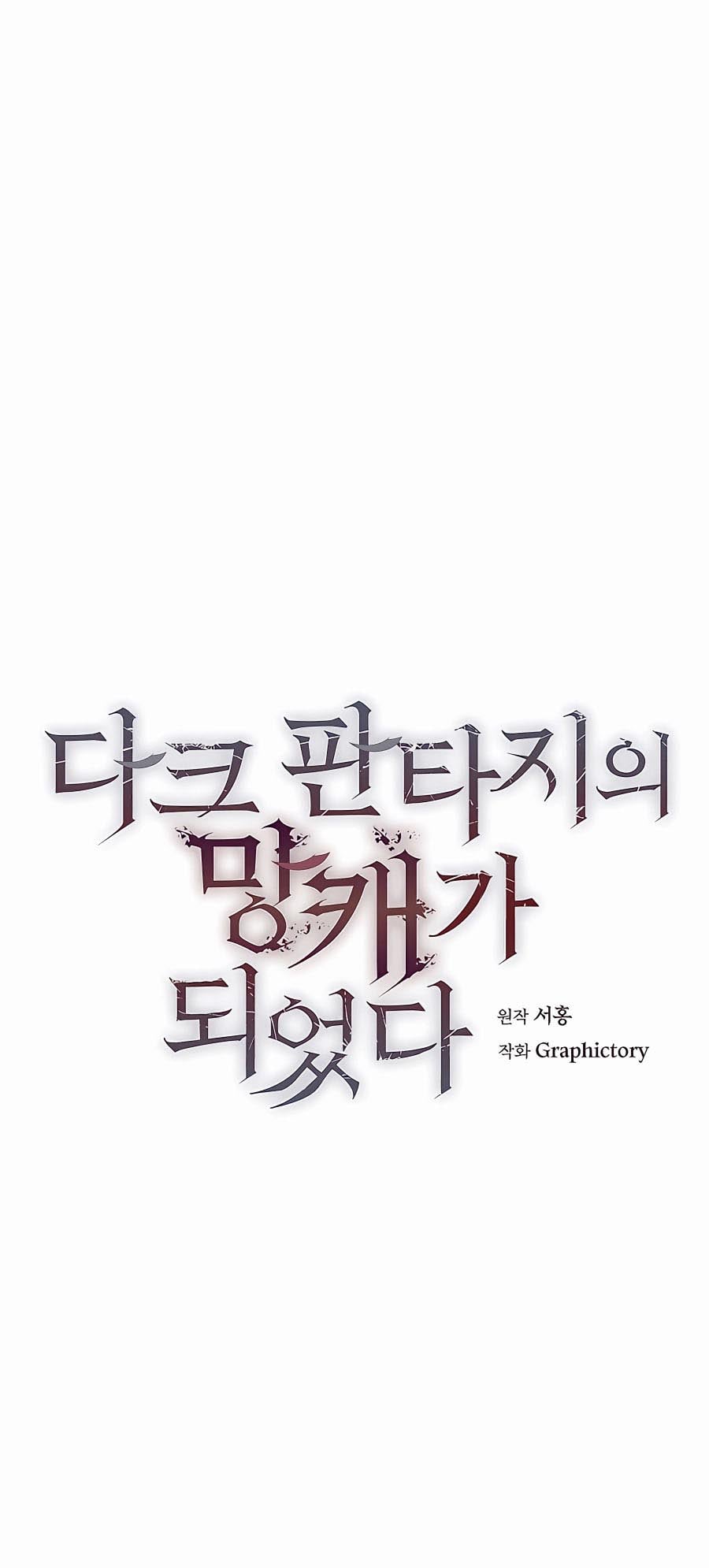 Trash of A Dark Fantasy ผมกลายเป็นตัวละครในเกมแนวดาร์กแฟนตาซี ตอนที่ 12 หน้า 23