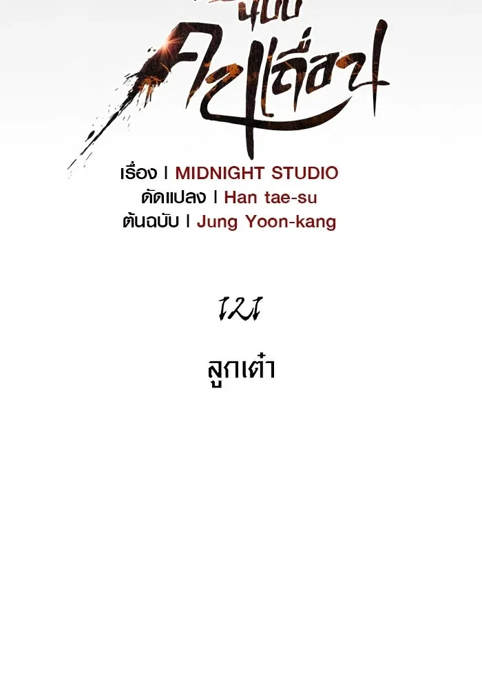 Surviving the Game as a Barbarian เอาชีวิตรอดในเกมฉบับคนเถื่อน ตอนที่ 121 หน้า 11