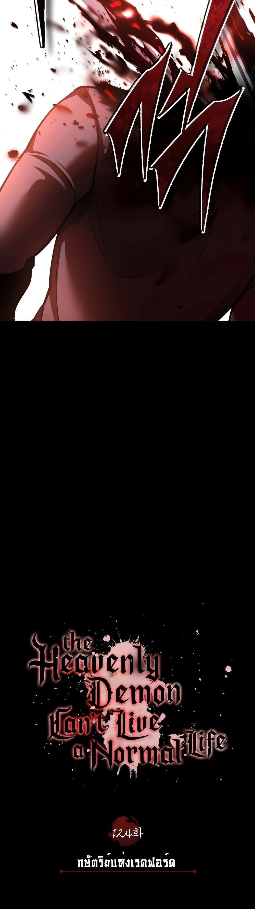 The Heavenly Demon Can’t Live a Normal Life มารสวรรค์จะมีชีวิตธรรมดาไม่ได้หรอก ตอนที่ 124 หน้า 29