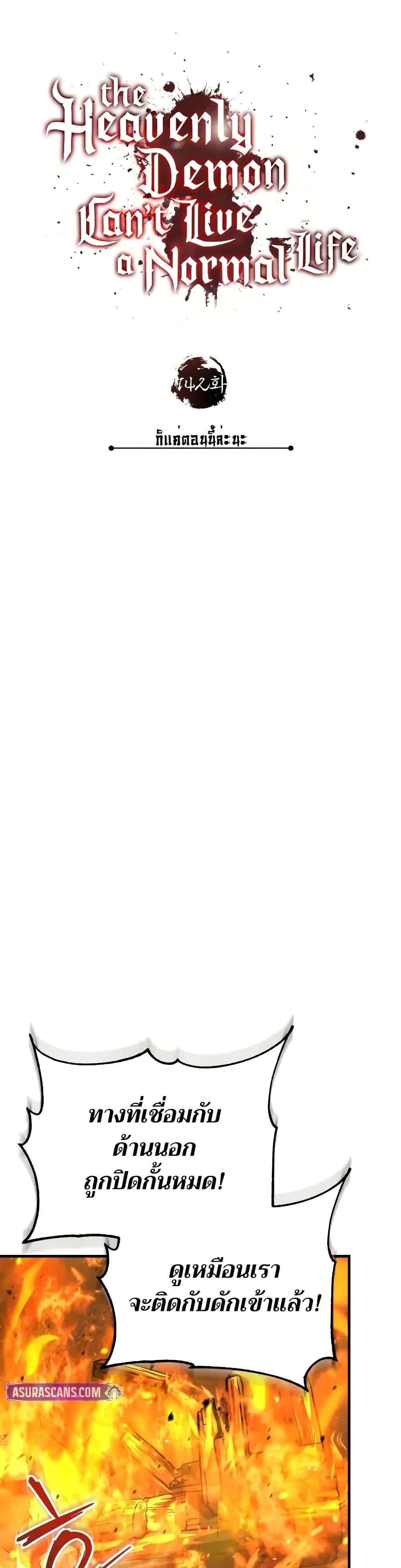 The Heavenly Demon Can’t Live a Normal Life มารสวรรค์จะมีชีวิตธรรมดาไม่ได้หรอก ตอนที่ 142 หน้า 29