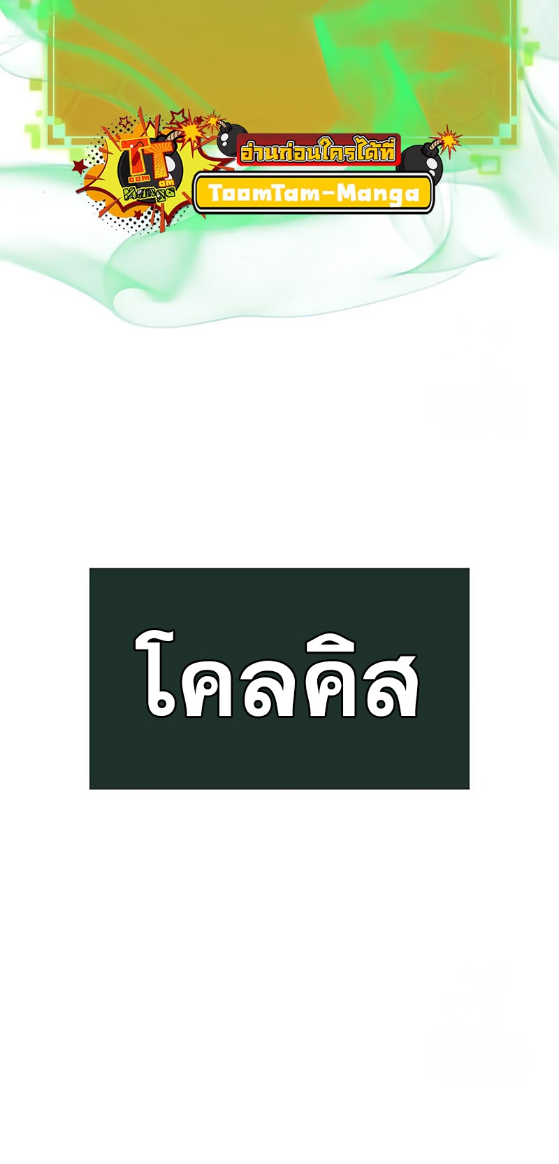 The World After the end โลกหลังการล่มสลาย ตอนที่ 143 หน้า 21