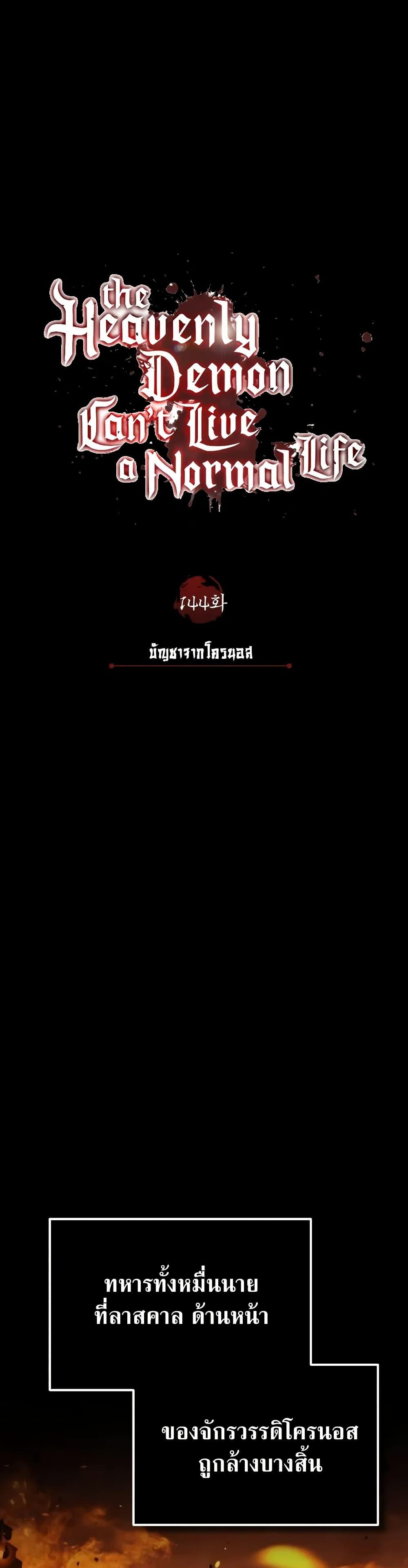 The Heavenly Demon Can’t Live a Normal Life มารสวรรค์จะมีชีวิตธรรมดาไม่ได้หรอก ตอนที่ 144 หน้า 8