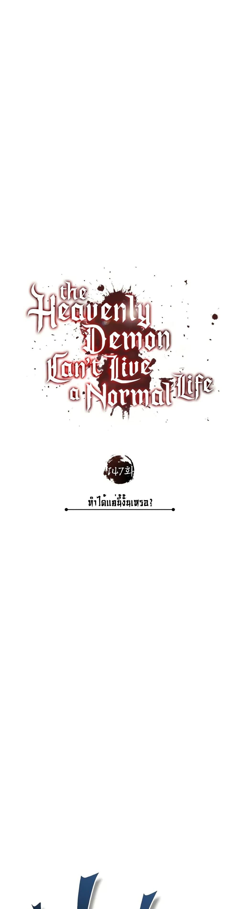 The Heavenly Demon Can’t Live a Normal Life มารสวรรค์จะมีชีวิตธรรมดาไม่ได้หรอก ตอนที่ 147 หน้า 37